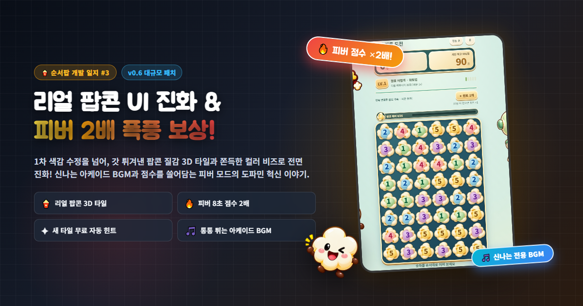 색감만 바꾼 걸론 어림없지! 리얼 팝콘 UI 2차 진화 & 도파민 폭발 피버 2배 패치기