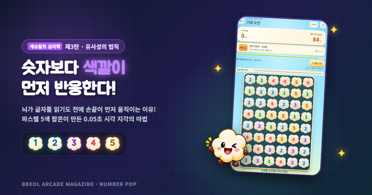 왜 파스텔 팝콘 색깔만 봐도 손이 먼저 나갈까? 게슈탈트 심리학으로 본 순서팝 ③ 유사성의 법칙